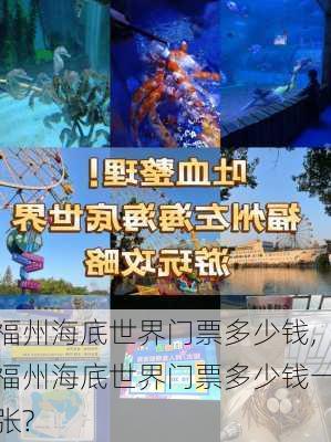 福州海底世界门票多少钱,福州海底世界门票多少钱一张?