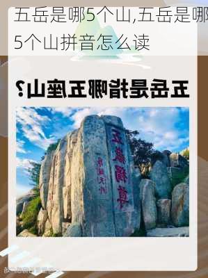 五岳是哪5个山,五岳是哪5个山拼音怎么读