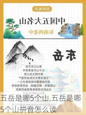 五岳是哪5个山,五岳是哪5个山拼音怎么读