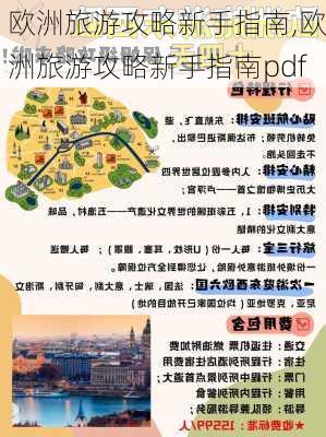 欧洲旅游攻略新手指南,欧洲旅游攻略新手指南pdf