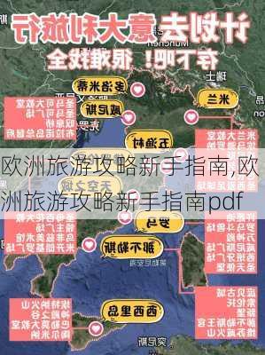 欧洲旅游攻略新手指南,欧洲旅游攻略新手指南pdf