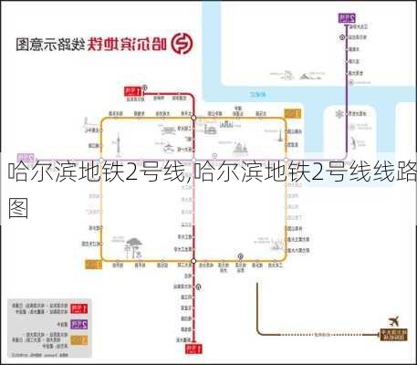 哈尔滨地铁2号线,哈尔滨地铁2号线线路图