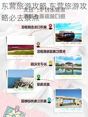 东营旅游攻略,东营旅游攻略必去景点