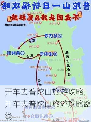 开车去普陀山旅游攻略,开车去普陀山旅游攻略路线