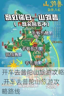 开车去普陀山旅游攻略,开车去普陀山旅游攻略路线