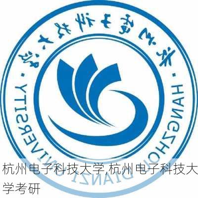 杭州电子科技大学,杭州电子科技大学考研