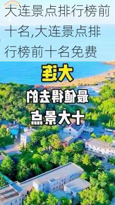 大连景点排行榜前十名,大连景点排行榜前十名免费