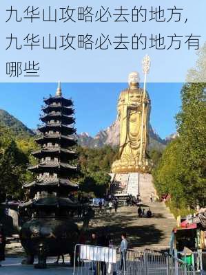 九华山攻略必去的地方,九华山攻略必去的地方有哪些