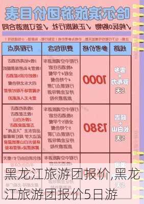 黑龙江旅游团报价,黑龙江旅游团报价5日游