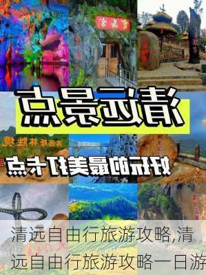 清远自由行旅游攻略,清远自由行旅游攻略一日游