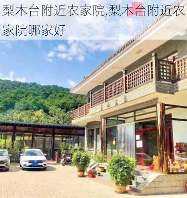 梨木台附近农家院,梨木台附近农家院哪家好