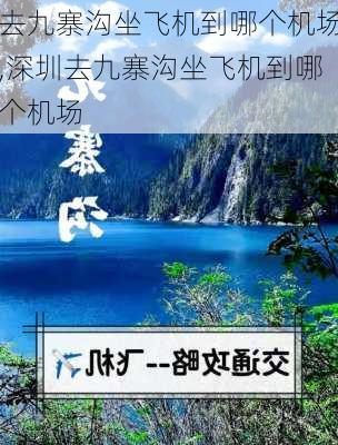 去九寨沟坐飞机到哪个机场,深圳去九寨沟坐飞机到哪个机场