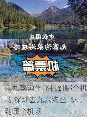 去九寨沟坐飞机到哪个机场,深圳去九寨沟坐飞机到哪个机场