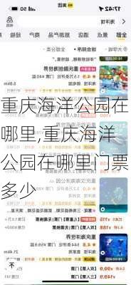 重庆海洋公园在哪里,重庆海洋公园在哪里门票多少