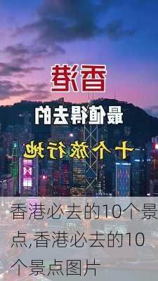 香港必去的10个景点,香港必去的10个景点图片