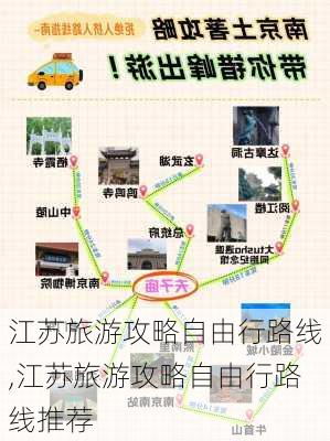 江苏旅游攻略自由行路线,江苏旅游攻略自由行路线推荐