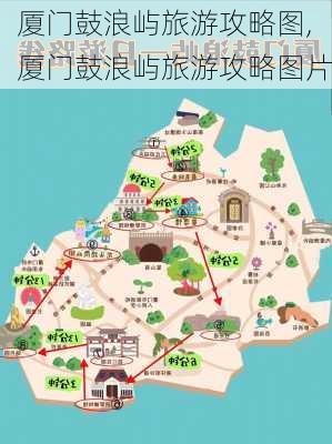 厦门鼓浪屿旅游攻略图,厦门鼓浪屿旅游攻略图片