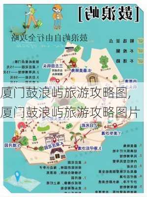 厦门鼓浪屿旅游攻略图,厦门鼓浪屿旅游攻略图片