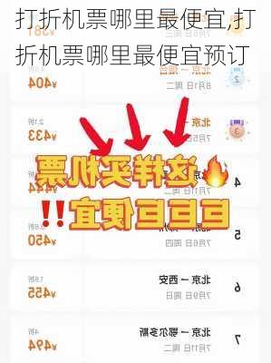 打折机票哪里最便宜,打折机票哪里最便宜预订