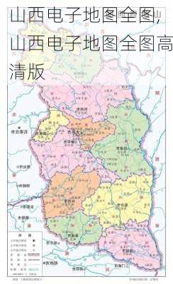 山西电子地图全图,山西电子地图全图高清版