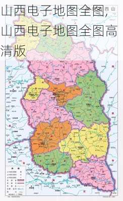 山西电子地图全图,山西电子地图全图高清版