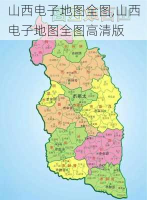 山西电子地图全图,山西电子地图全图高清版