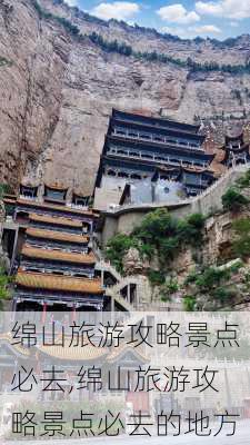 绵山旅游攻略景点必去,绵山旅游攻略景点必去的地方