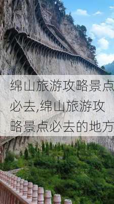 绵山旅游攻略景点必去,绵山旅游攻略景点必去的地方