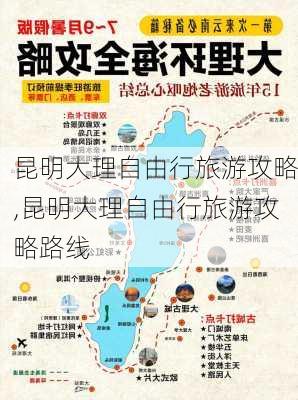 昆明大理自由行旅游攻略,昆明大理自由行旅游攻略路线