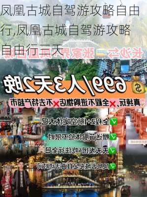 凤凰古城自驾游攻略自由行,凤凰古城自驾游攻略自由行三天