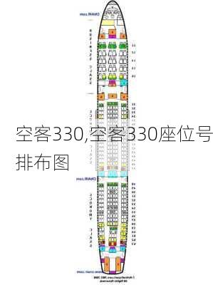 空客330,空客330座位号排布图