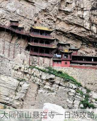 大同恒山悬空寺一日游攻略,