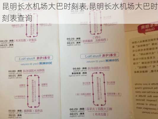 昆明长水机场大巴时刻表,昆明长水机场大巴时刻表查询