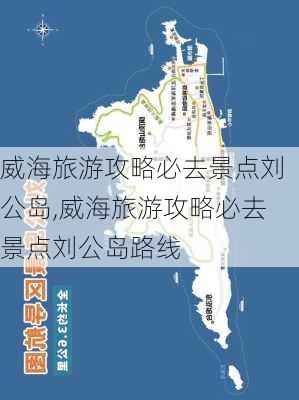 威海旅游攻略必去景点刘公岛,威海旅游攻略必去景点刘公岛路线