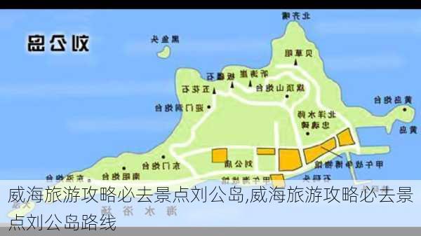 威海旅游攻略必去景点刘公岛,威海旅游攻略必去景点刘公岛路线