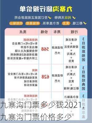 九寨沟门票多少钱2021,九寨沟门票价格多少