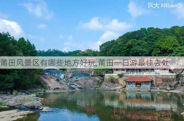 莆田风景区有哪些地方好玩,莆田一日游最佳去处