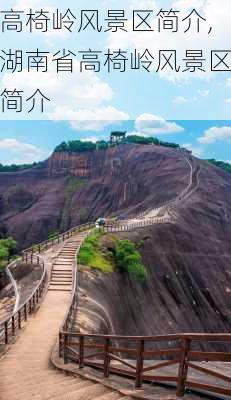 高椅岭风景区简介,湖南省高椅岭风景区简介