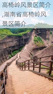 高椅岭风景区简介,湖南省高椅岭风景区简介