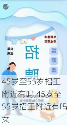 45岁至55岁招工附近有吗,45岁至55岁招工附近有吗女