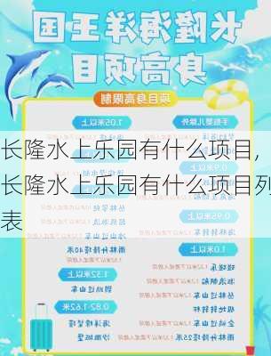 长隆水上乐园有什么项目,长隆水上乐园有什么项目列表