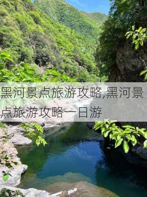 黑河景点旅游攻略,黑河景点旅游攻略一日游