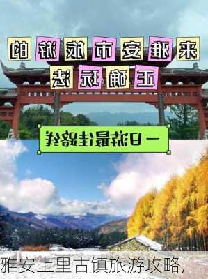 雅安上里古镇旅游攻略,