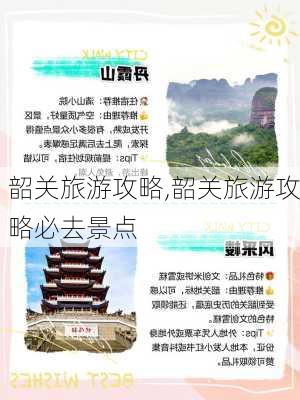 韶关旅游攻略,韶关旅游攻略必去景点