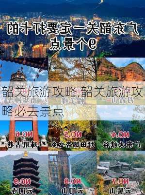 韶关旅游攻略,韶关旅游攻略必去景点