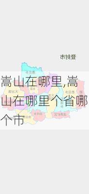 嵩山在哪里,嵩山在哪里个省哪个市