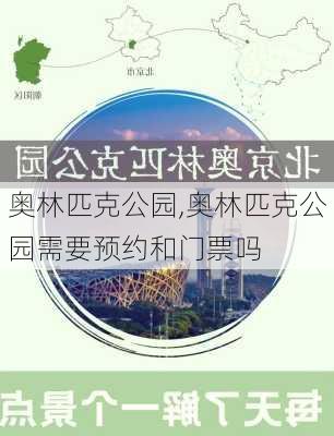 奥林匹克公园,奥林匹克公园需要预约和门票吗