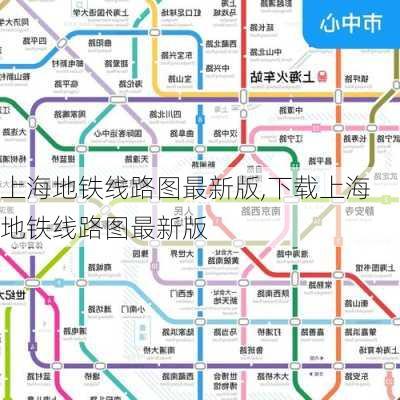 上海地铁线路图最新版,下载上海地铁线路图最新版