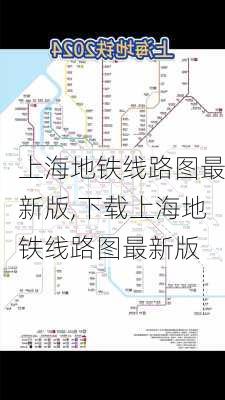 上海地铁线路图最新版,下载上海地铁线路图最新版