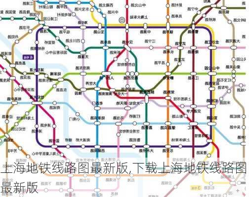 上海地铁线路图最新版,下载上海地铁线路图最新版